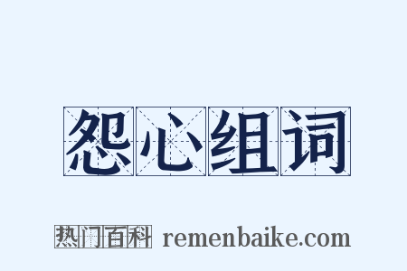 怨心组词是什么意思的图片